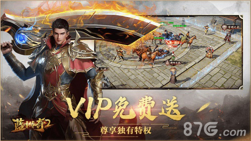 蓝月传奇2vip免费送