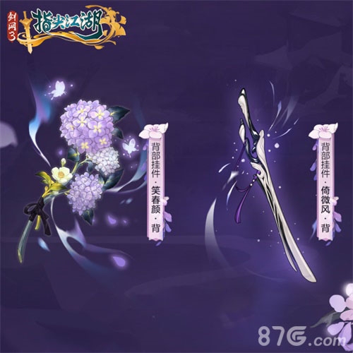 剑网3:指尖江湖背部挂件