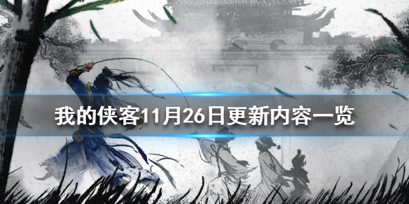 我的侠客11月26人浏览