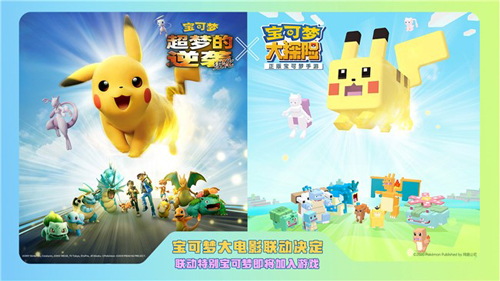 游戏上线后,将有联动特别宝可梦加入