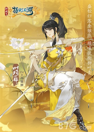 剑网3:指尖江湖叶琦菲