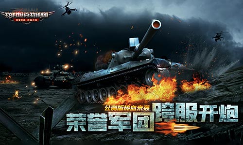我的坦克我的团2