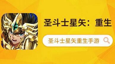 圣斗士星矢:重生
