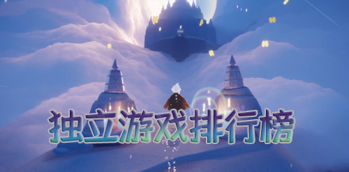 独立游戏排行榜图片