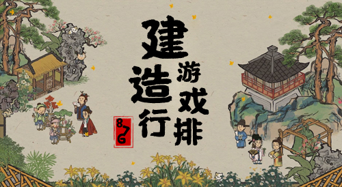 建造类手游排行榜