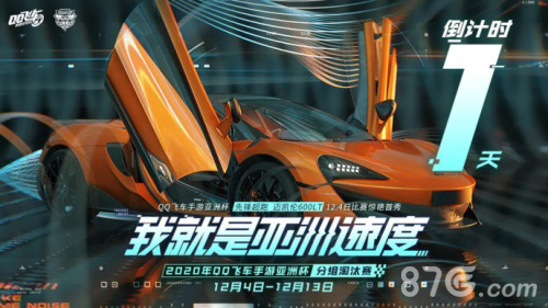 QQ飞车手游迈凯伦600lt