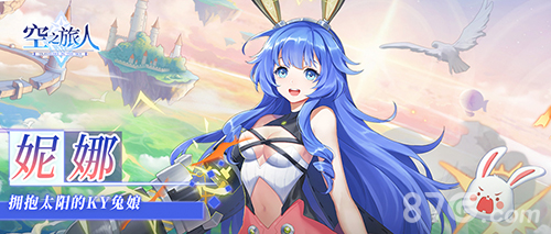 空之旅人妮娜2
