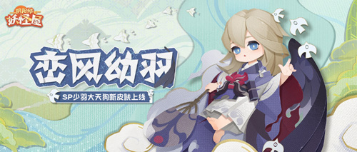 「少羽大天狗·峦风幼羽」