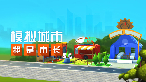 模拟城市：我是市长