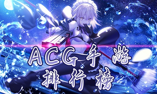 acg手游排行榜