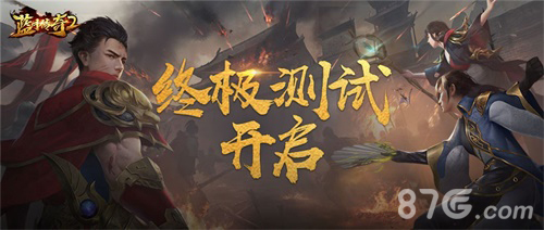 蓝月传奇2终极测试开启