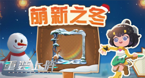 冬境剧场开放,太空浪漫雪景到