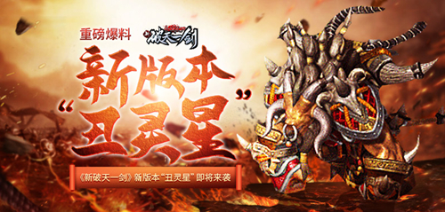 新破天一剑