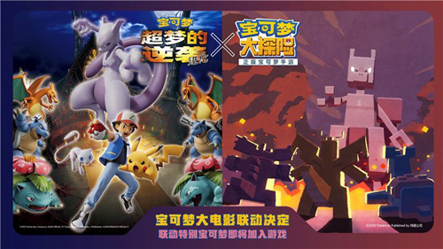 《宝可梦大探险》与《宝可梦:超梦的逆袭 进化》联动