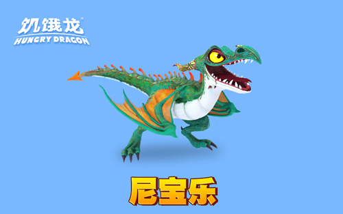 饥饿龙2