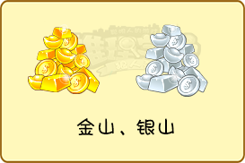 ☆全新道具：金山、银山☆