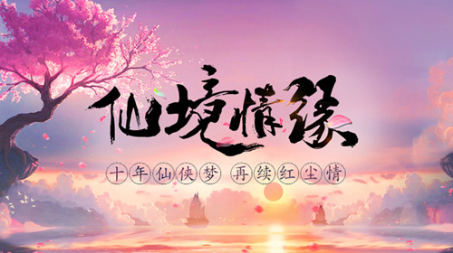 仙境情缘