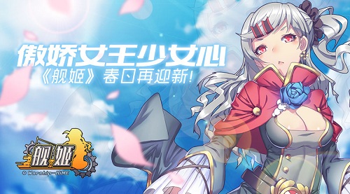 傲娇女王少女心 《舰姬》春日再迎新