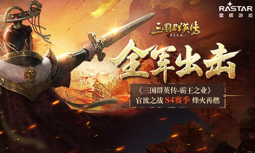 三国群英传：霸王之业