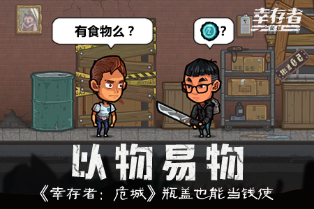 幸存者：危城
