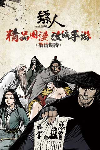 《镖人》