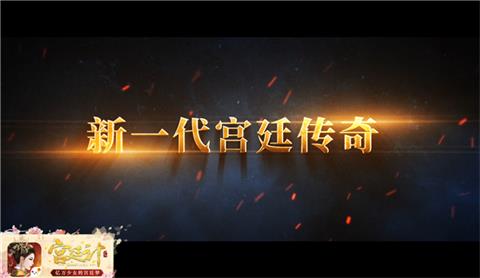 宫廷计2