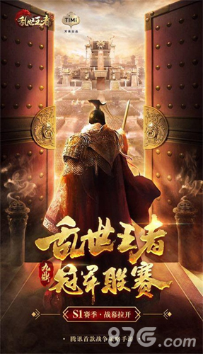 乱世王者冠军联赛