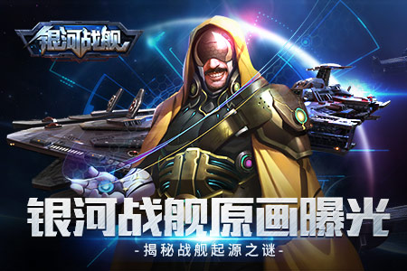 银河战舰
