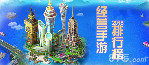 经营手游排行榜2018