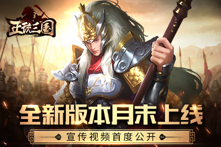 正统三国