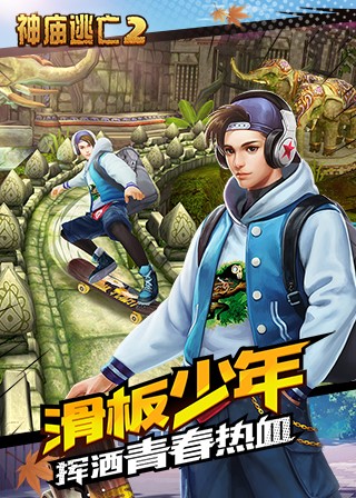 神庙逃亡2