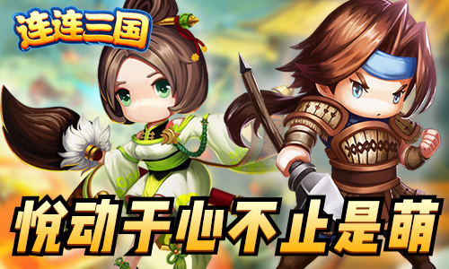 连连三国2