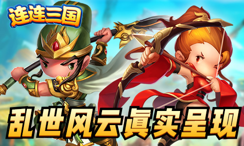 连连三国3