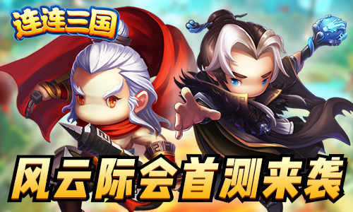 连连三国