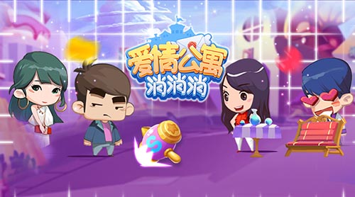 爱情公寓消消消
