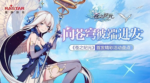 苍之纪元3