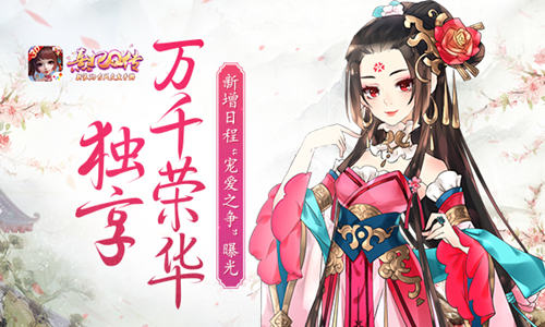熹妃Q传
