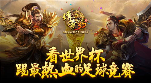 传奇世界3D