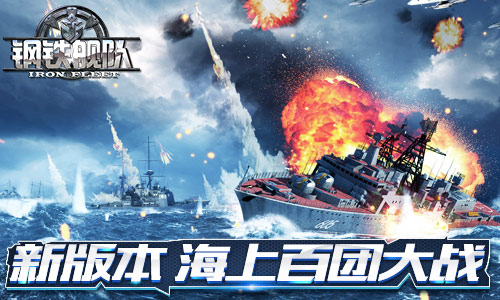 钢铁舰队-冷战风云