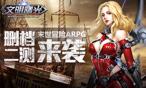 文明曙光