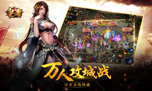 皇者2