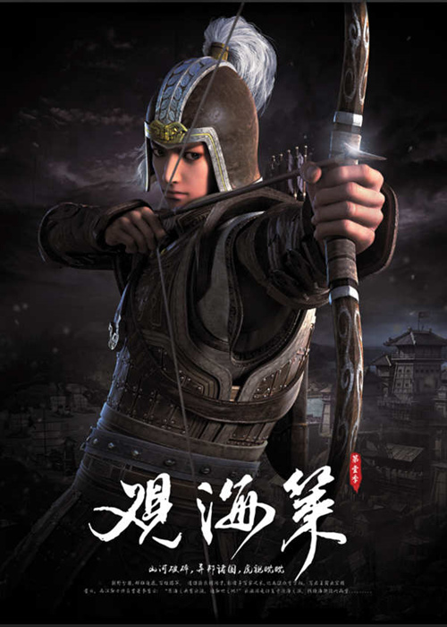 观海策2