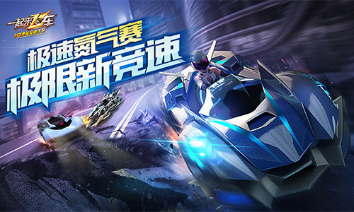 一起来飞车