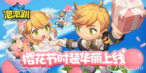 《泡泡趴》海量更新上线