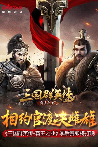 三国群英传-霸王之业