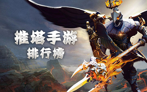 推塔游戏排行榜