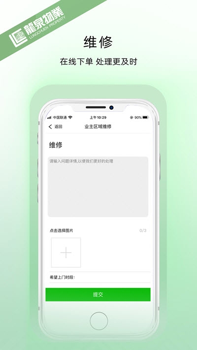 龙泉物业app图1