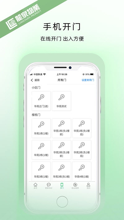 龙泉物业app图2