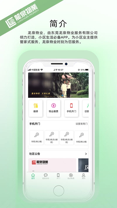 龙泉物业app图3