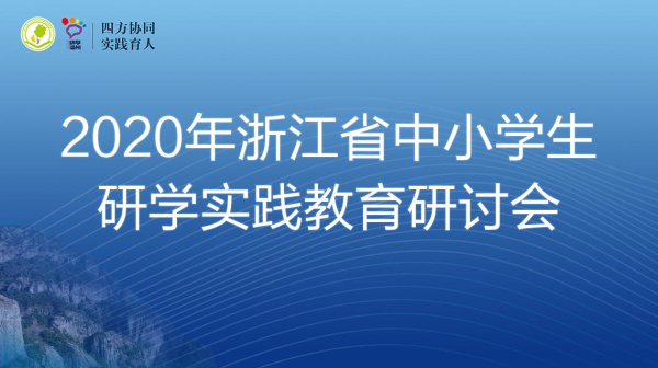 2020浙江省中小学生研学实践教育研讨会视频回放图3